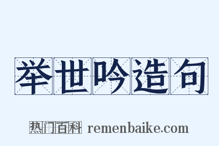 举世吟造句是什么意思的图片